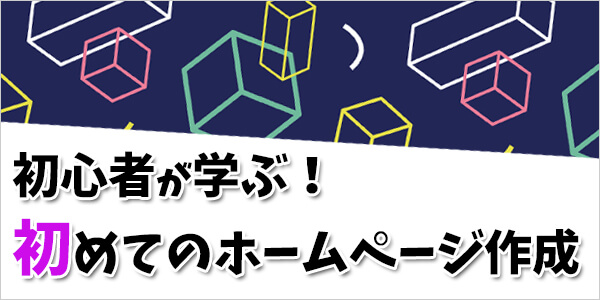 初心者が学ぶホームページ作成図